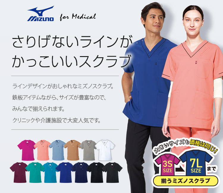 MIZUNO スクラブ[男女兼用](31-MZ0092) | チトセ株式会社 | 医療
