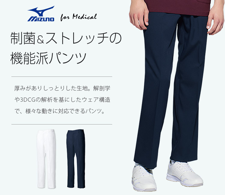 MIZUNOパンツ[男性用](31-MZ0203) | チトセ株式会社 | 医療スクラブ