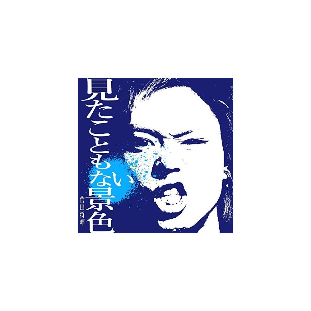 菅田将暉自身が『見たこともない景色』を見せている | 歌詞検索サイト