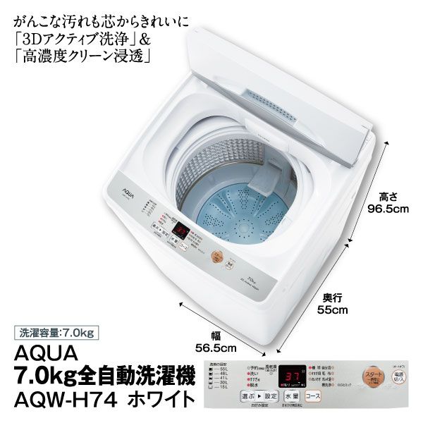 7.0㎏全自動洗濯機 AQW-H74 ホワイト (AQUA)の商品詳細ページ｜【九州