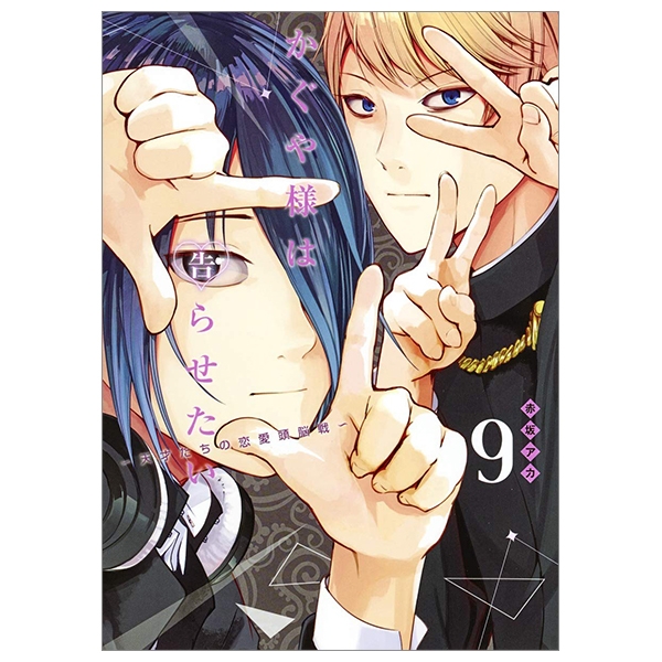 かぐや様は告らせたい 25 ~天才たちの恋愛頭脳戦~ - Kaguya-sama wa