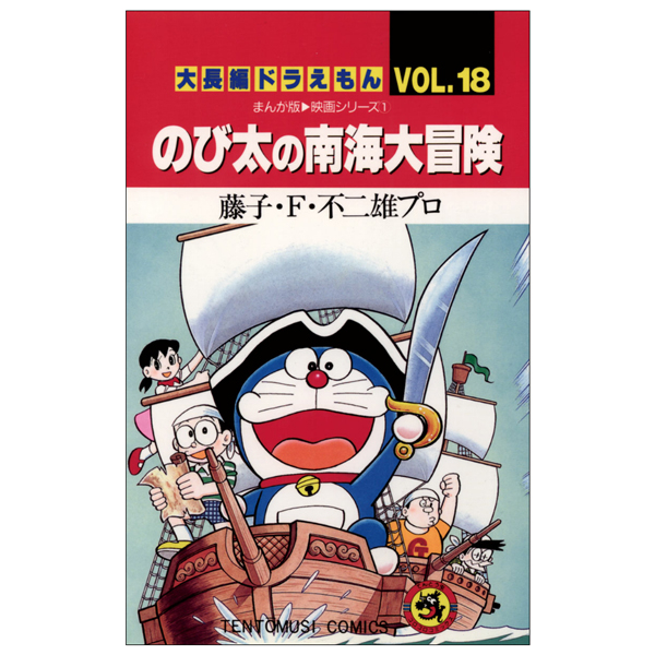 大長編ドラえもん 18 のび太の南海大 DAI CHOUHEN DORAEMON 18 NO