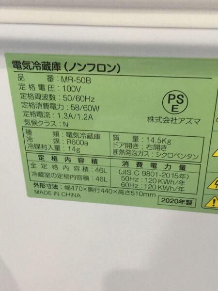 Azuma(アズマ) / 冷蔵庫・冷凍庫 MR-50B | 中古品の販売・通販なら