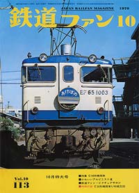 1970年の月刊『鉄道ファン』｜『鉄道ファン図書館』鉄道ファンバック