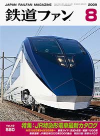 2009年の月刊『鉄道ファン』｜『鉄道ファン図書館』鉄道ファンバック