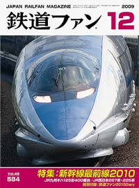 2009年の月刊『鉄道ファン』｜『鉄道ファン図書館』鉄道ファンバック
