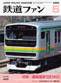2000年の月刊『鉄道ファン』｜『鉄道ファン図書館』鉄道ファンバック