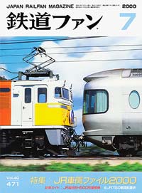 2000年の月刊『鉄道ファン』｜『鉄道ファン図書館』鉄道ファンバック
