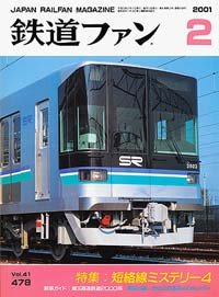 2001年の月刊『鉄道ファン』｜『鉄道ファン図書館』鉄道ファンバック