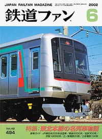 2002年の月刊『鉄道ファン』｜『鉄道ファン図書館』鉄道ファンバック