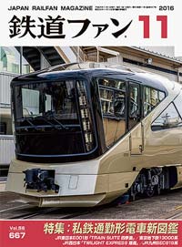 2016年の月刊『鉄道ファン』｜『鉄道ファン図書館』鉄道ファンバック