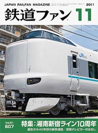 2011年の月刊『鉄道ファン』｜『鉄道ファン図書館』鉄道ファンバック
