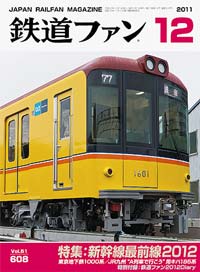 2011年の月刊『鉄道ファン』｜『鉄道ファン図書館』鉄道ファンバック