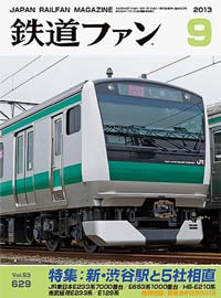2013年の月刊『鉄道ファン』｜『鉄道ファン図書館』鉄道ファンバック