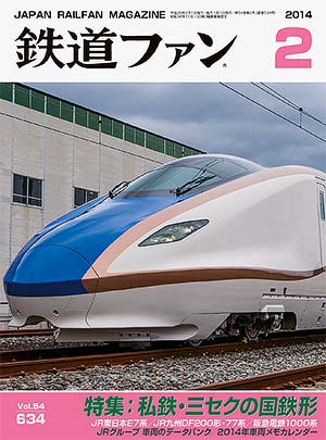 鉄道ファン2014年2月号｜特集：私鉄・三セクの国鉄形｜目次｜鉄道