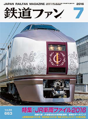 鉄道ファン2016年7月号｜特集：JR車両ファイル2016｜目次｜鉄道ファン