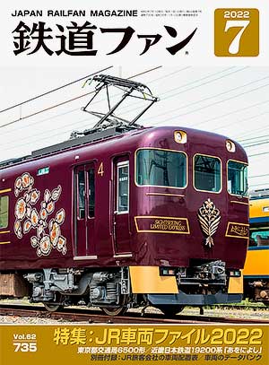 鉄道ファン2022年7月号｜特集：JR車両ファイル2022｜目次｜鉄道ファン