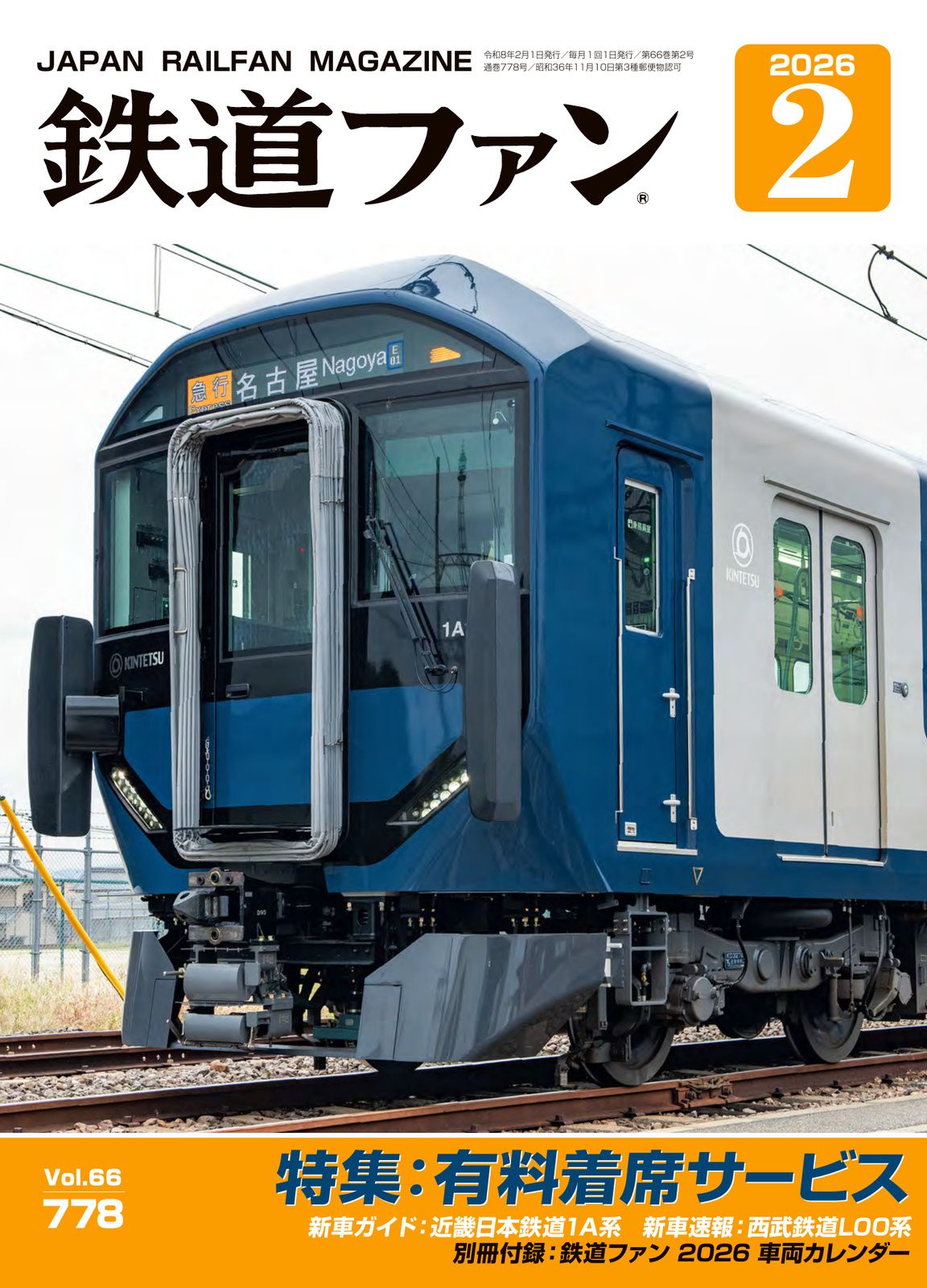 鉄道ファン - 鉄道ファン2025年8月号