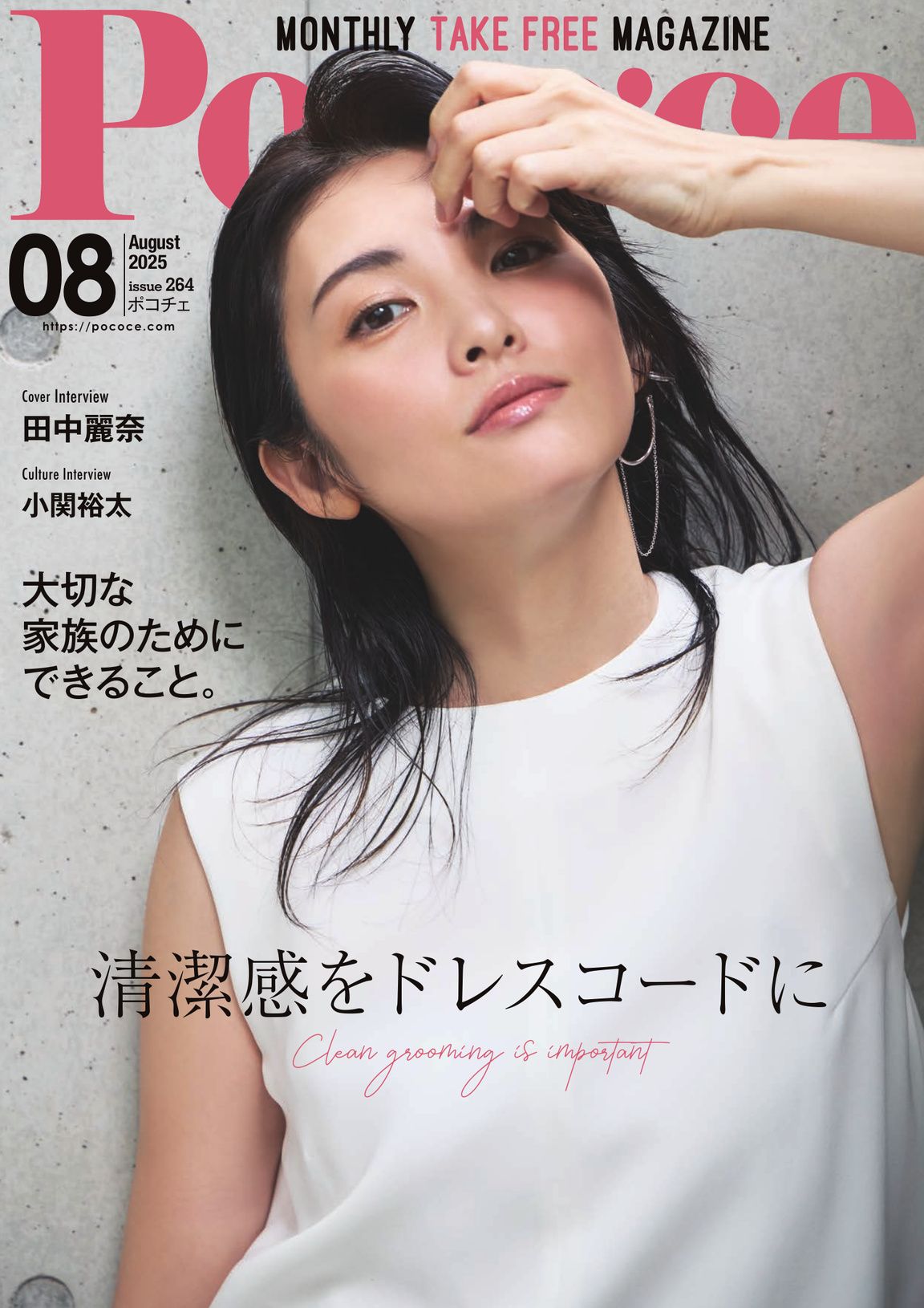 Poco'ce（ポコチェ） - 2025年8月号