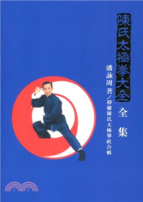 陳氏太極拳大全全集- 三民網路書店