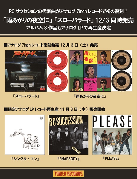 RCサクセション「雨あがりの夜空に」「スローバラード」 アナログ7inch