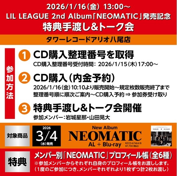2026/1/16(金) LIL LEAGUE 2ndアルバム「NEOMATIC」発売記念 特典
