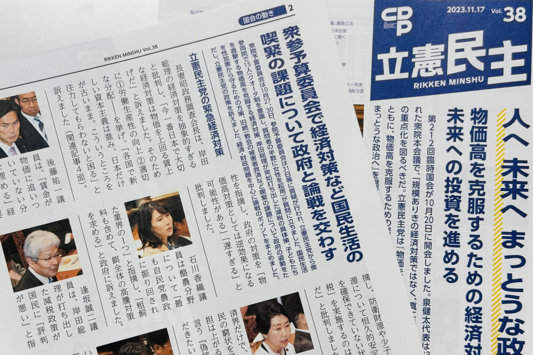 広報誌「立憲民主Vol.38」が発行されました - 立憲民主党北海道総支部