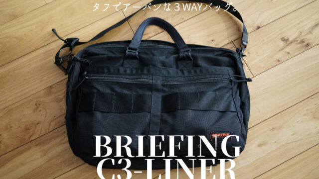 ブリーフィングC3LINERレビュー】電車通勤最強のおすすめ3WAYビジネス