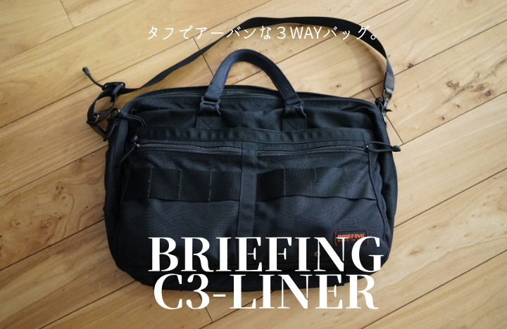 ブリーフィングC3LINERレビュー】電車通勤最強のおすすめ3WAYビジネス