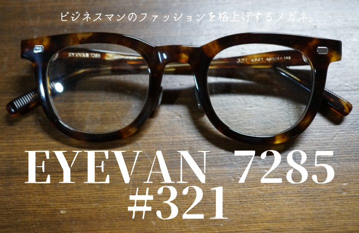 アイヴァン7285 レビュー】モデル321はビジネスマンのファッションを