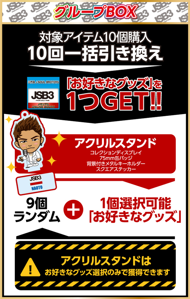 三代目 J SOUL BROTHERS 10thメモリアルオンラインブース第2弾開催決定