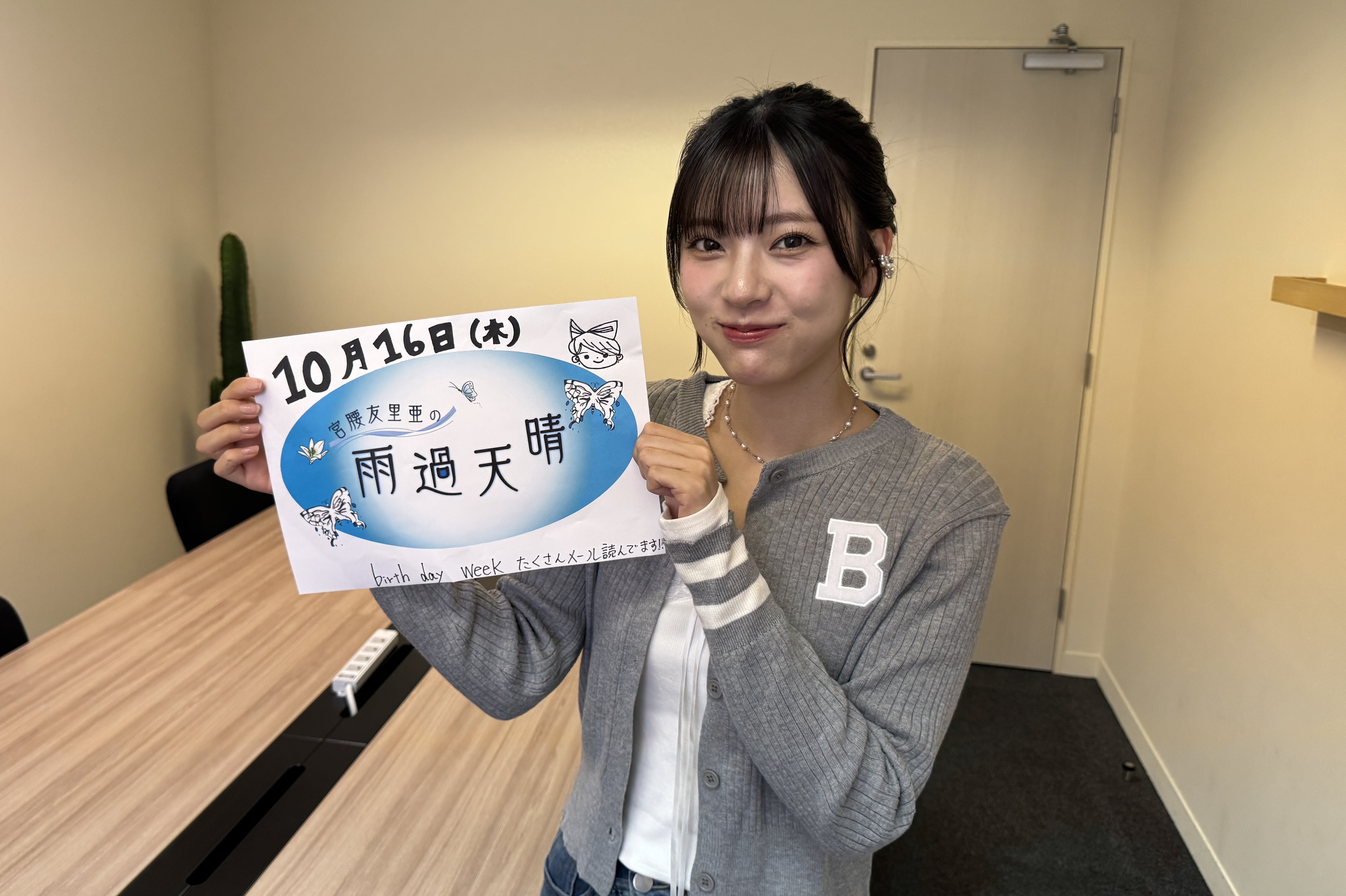 宮腰友里亜の雨過天晴|#37「宮腰友里亜 生誕祭！ メッセージSP part1