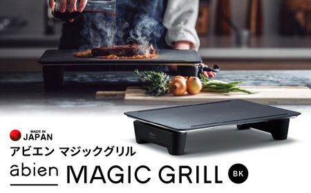 abien MAGIC GRILL（ブラック） アビエン マジックグリル グリル