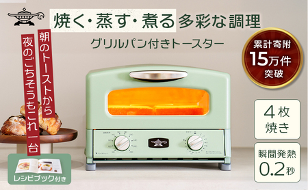 限定カラー アラジン トースター 2枚焼き ブリテッシュグリーン