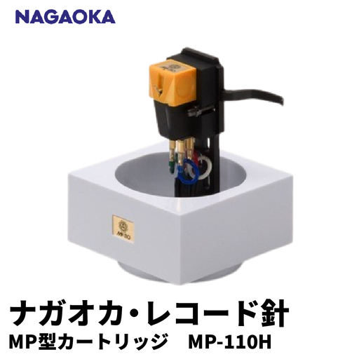 NAGAOKA】MP型 ヘッドシェル付き ステレオ カートリッジ MP-110H 山形