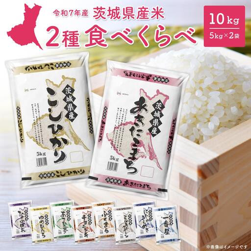 白米 最短2日後発送 令和7年産 ランダム 5kg 精米 K2464 | 茨城県境町