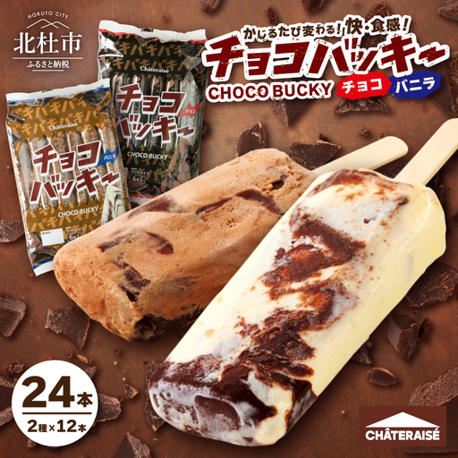 シャトレーゼ】チョコバッキーバニラ＆チョコ詰合せ24本入 ＜先行予約