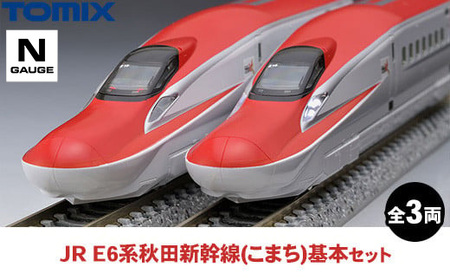 トミックス JR E6系秋田新幹線（こまち）基本セット | 栃木県壬生町