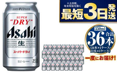 アサヒスーパードライ350ml×36本 究極の辛口 ビール アウトドア お酒