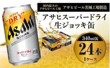 アサヒスーパードライ 生ジョッキ缶 340ml缶 24本 フルオープン ダブル