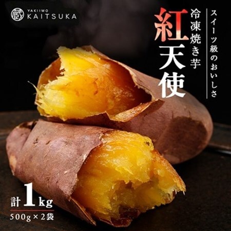 蔵出し焼き芋かいつか紅天使冷凍焼き芋1kg(500g×2袋) 茨城県産