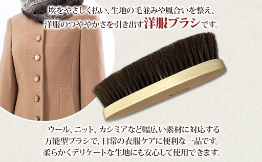 青山工房 洋服ブラシ 大判 カシミア対応 1本 ウール 毛並み ツヤ お
