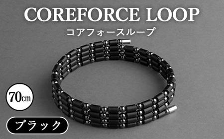 コアフォースループ ブラック 70cm ／ COREFORCE CORE FORCE 正規品