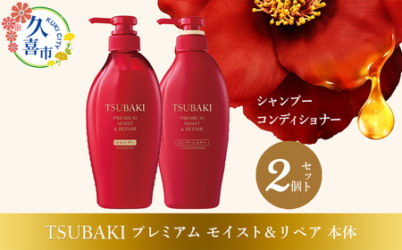 美容】 TSUBAKI プレミアムモイスト＆リペア | 美容 シャンプー | 埼玉
