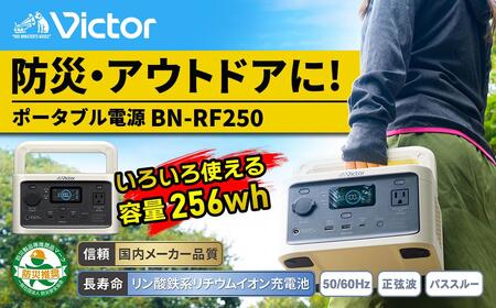 Victor ポータブル電源（容量256Wh） BN-RF250｜防災やキャンプに 横浜