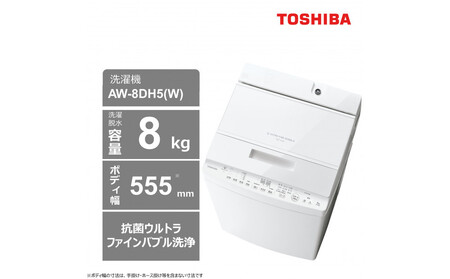 東芝【標準設置費込み】抗菌ウルトラファインバブル 8kg全自動洗濯機