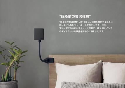 ベッドルームプロジェクターNX1 ブラック | 神奈川県川崎市 | ふるさと