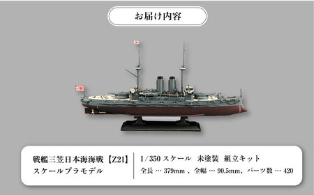 戦艦三笠 日本海海戦【Z21】 プラモデル ハセガワ 1/350 日本海軍