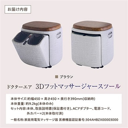 ドクターエア 3D フットマッサージャー スツール MF-05 BR ふるさと