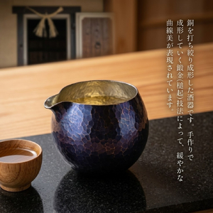銅製 青藍色 片口丸型(1合)徳利 手作り 日本酒 新潟県 弥彦村 贈答品や